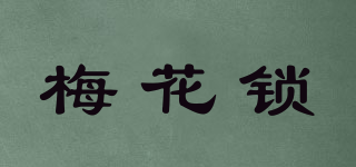 BLOSSOMLOCK/梅花鎖品牌logo