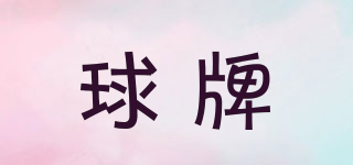 球牌品牌logo