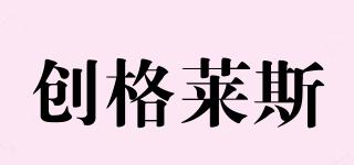 創(chuàng)格萊斯品牌logo