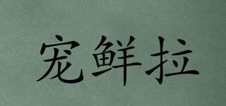 寵鮮拉品牌logo