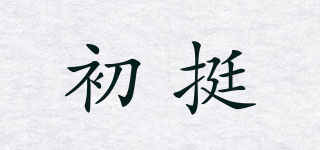 初挺品牌logo