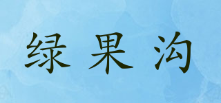 綠果溝品牌logo