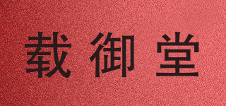 載御堂品牌logo