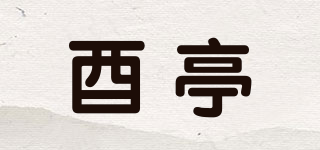 酉亭品牌logo