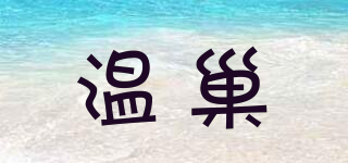 溫巢品牌logo