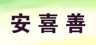 安喜善品牌logo