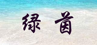 綠茵品牌logo