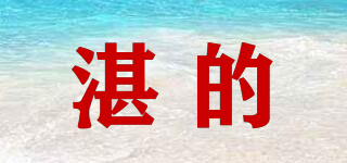 湛的品牌logo