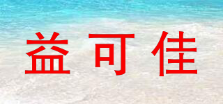 益可佳品牌logo
