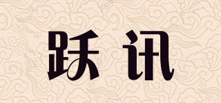 躍訊品牌logo