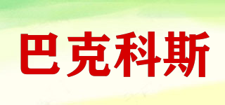 巴克科斯品牌logo