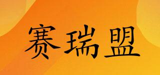 賽瑞盟品牌logo