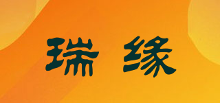 瑞緣品牌logo