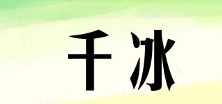 千冰品牌logo