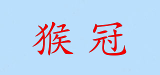 猴冠品牌logo