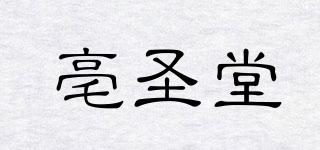 亳圣堂品牌logo