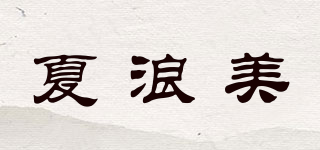 夏浪美品牌logo