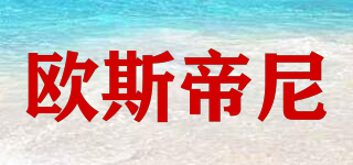 歐斯帝尼品牌logo