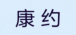 康約品牌logo