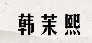 韓茉熙品牌logo