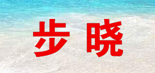步曉品牌logo