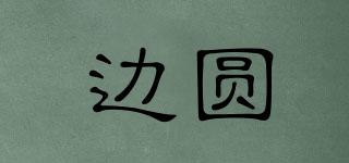 邊圓品牌logo