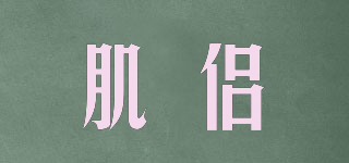 肌侶品牌logo