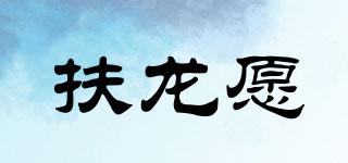 扶龍?jiān)钙放苐ogo