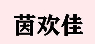 茵歡佳品牌logo