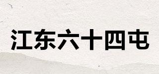 江東六十四屯品牌logo