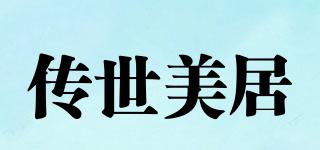 傳世美居品牌logo