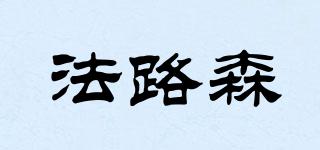 法路森品牌logo