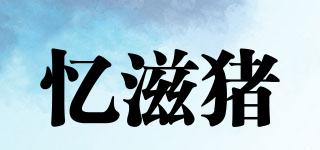 憶滋豬品牌logo