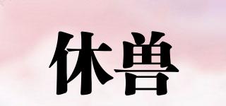 休獸品牌logo