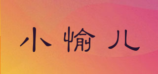 小愉兒品牌logo