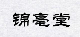 錦亳堂品牌logo