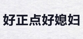 好正點(diǎn)好媳婦品牌logo