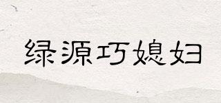 綠源巧媳婦品牌logo