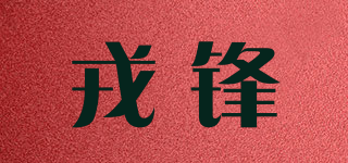戎鋒品牌logo