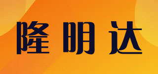 隆明達(dá)品牌logo