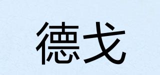 德戈品牌logo