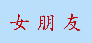 女朋友品牌logo