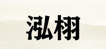 泓栩品牌logo
