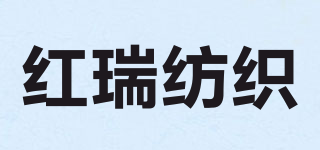 Hongrui Textiles/紅瑞紡織品牌logo