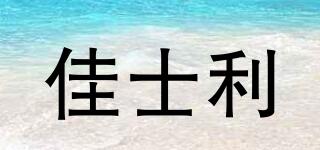 佳士利品牌logo