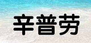 辛普勞品牌logo