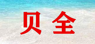 貝全品牌logo