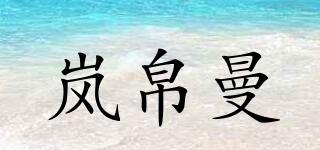 嵐帛曼品牌logo