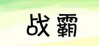 戰(zhàn)霸品牌logo