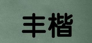 豐楷品牌logo